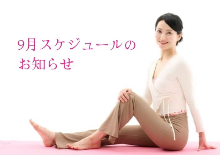 9月スケジュールのお知らせ
