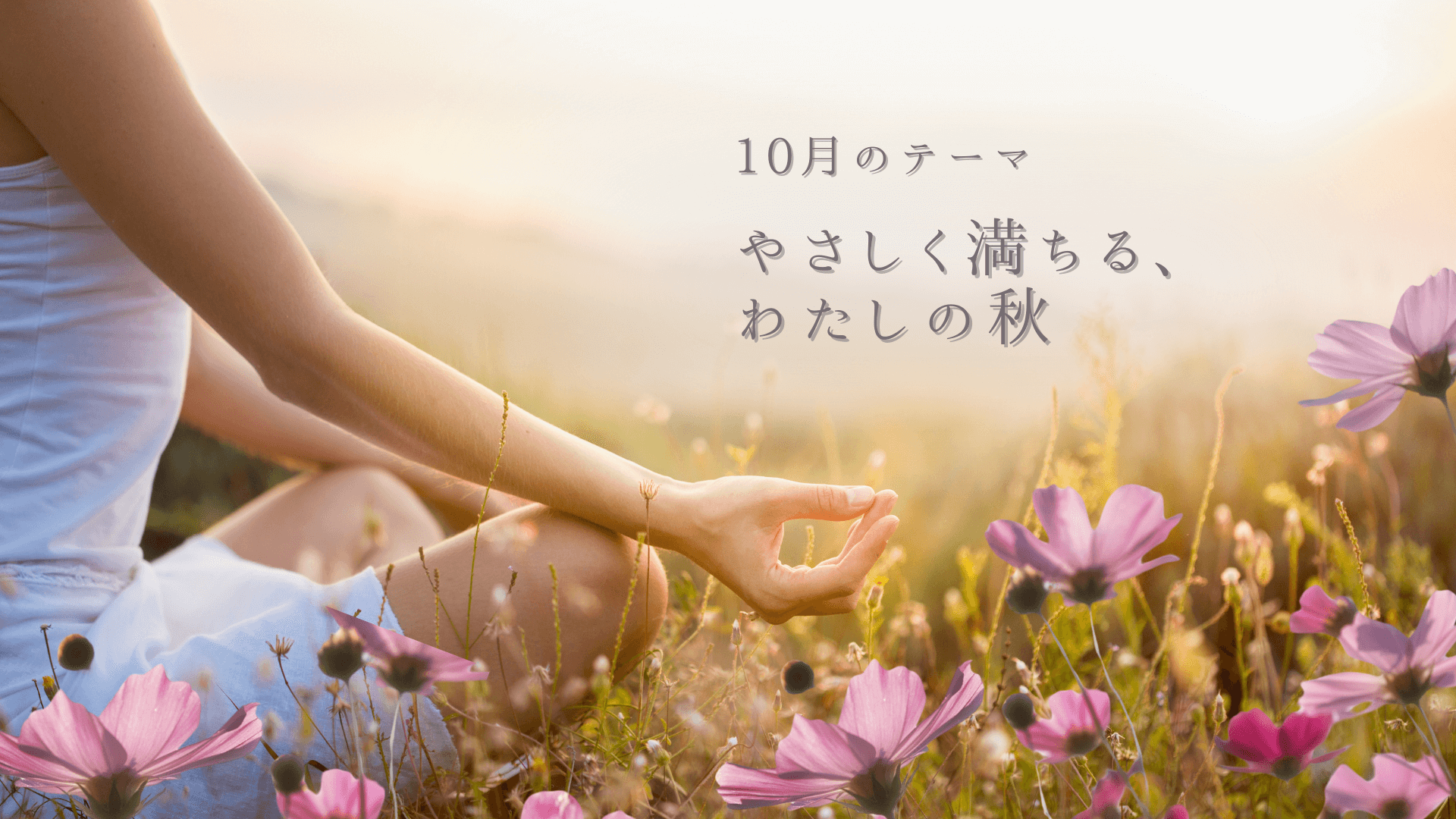 10月のテーマ：「やさしく満ちる、わたしの秋」